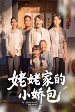 姥姥家的小娇包