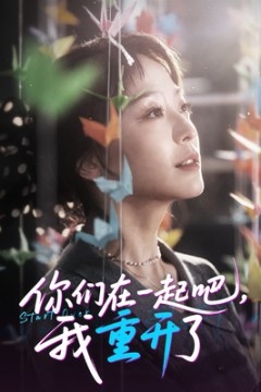 你们在一起吧我重开了