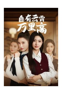 自有云霄万里高