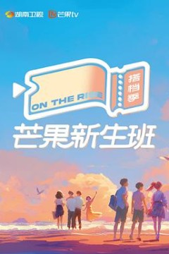 芒果新生班·搭档季