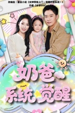 奶爸系统觉醒