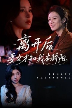 离开后妻女才知我本骄阳