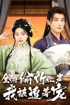 全府偷听心声我被追着宠