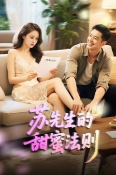 苏先生的甜蜜法则＆合居诱爱