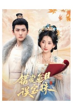 错赏鱼目误宝珠