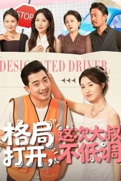 格局打开，这次大叔不低调