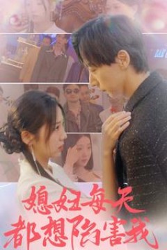 媳妇每天都想陷害我$爱的时差