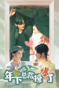 娇宠年下总裁撩爆了