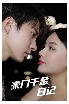 豪门千金日记