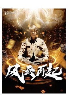 风云再起&痴傻老爸竟是仙人