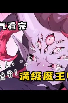 从地狱归来的魔王