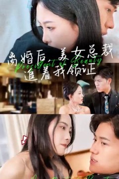 离婚后，美女总裁追着我领证