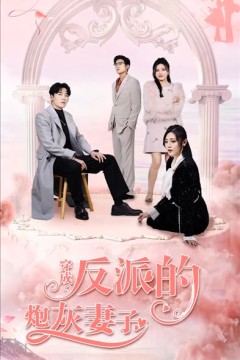 穿成反派的炮灰妻子