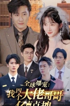 全球爆宠：我四个大佬哥哥亿点点拽