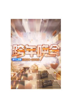2025浙江卫视跨年