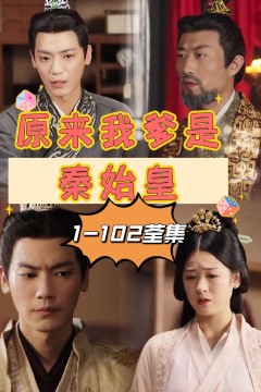 原来我爹是秦始皇