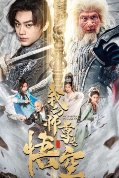 我的师尊是悟空$我的师尊棒打诸神