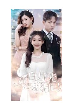 白月光竟是我自己