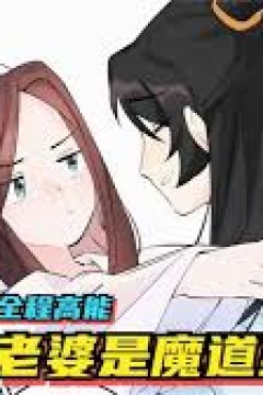 我家老婆是魔道至尊