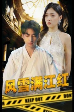 风雪满江红