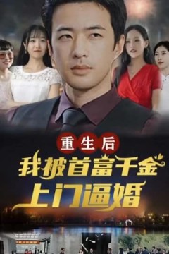 重生后，我被首富千金上门逼婚