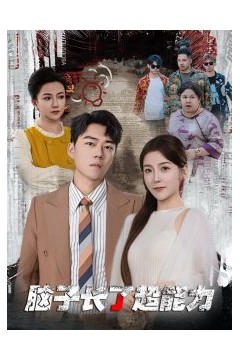 脑子长了超能力