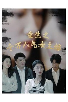 重生之千万人气女主播