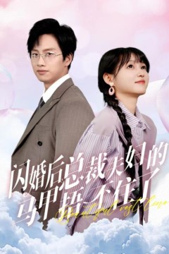 闪婚后总裁夫妇的马甲捂不住了