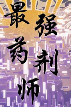 宾至如归药剂师