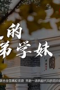 亲爱的学弟学妹