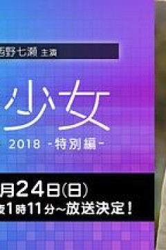 电影少女~VIDEO GIRL AI 2018~特别篇