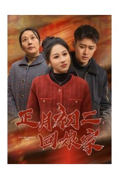 正月初二回娘家