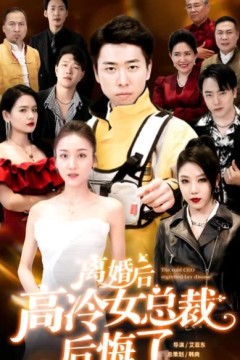离婚后高冷总裁后悔了