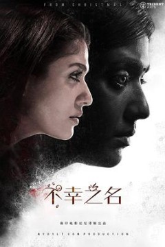 不幸之名