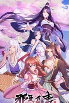 邪王追妻第二季