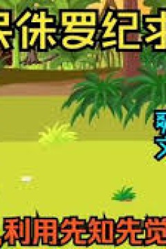 全民降临侏罗纪