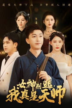 女神别逃我真是天师