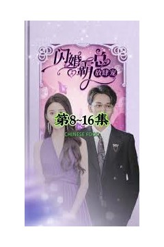 闪婚霸总放肆宠