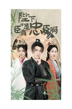 陛下，臣真是忠臣啊