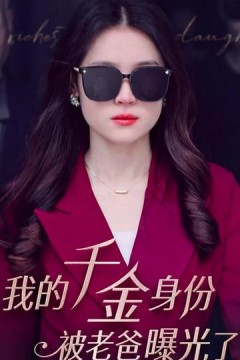 我的千金身份被老爸曝光了