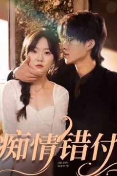 痴情错付