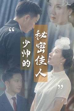 少帅的秘密佳人