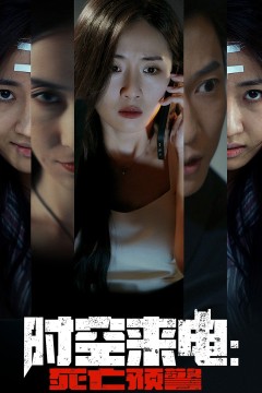 时空来电：死亡预警