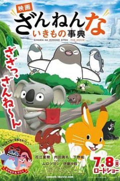 残念生物事典剧场版