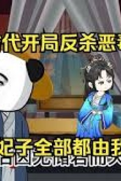 开局反杀恶毒皇帝