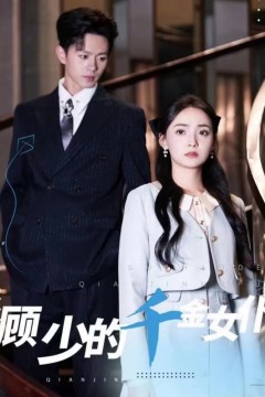 顾少的千金女仆