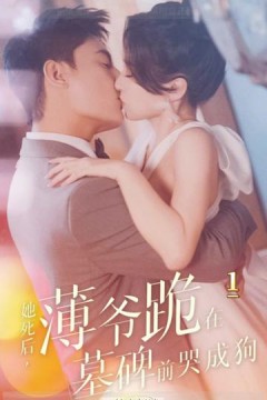 新版：她死后，薄爷跪在墓前哭成狗