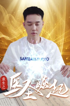 重生之医圣崛起