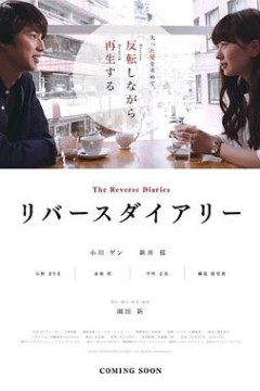 反转日记