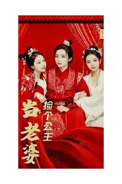 捡个公主当老婆